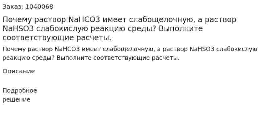 Почему раствор NaHCO3 имеет слабощелочную, а раствор NaHSO3 слабокислую реакцию среды? Выполните соответствующие расчеты. 