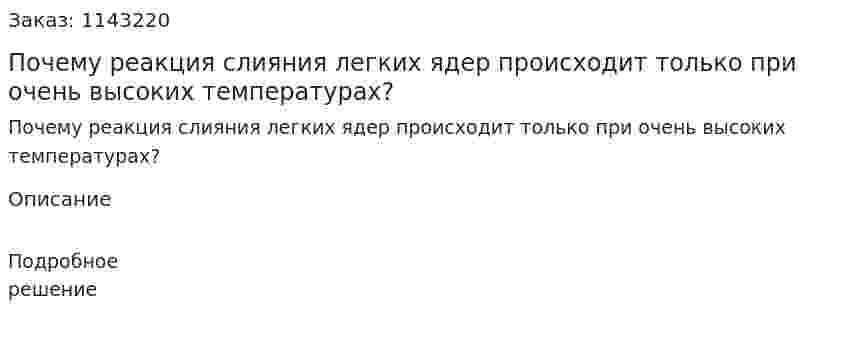 Почему реакция слияния легких ядер происходит только при очень высоких температурах? 