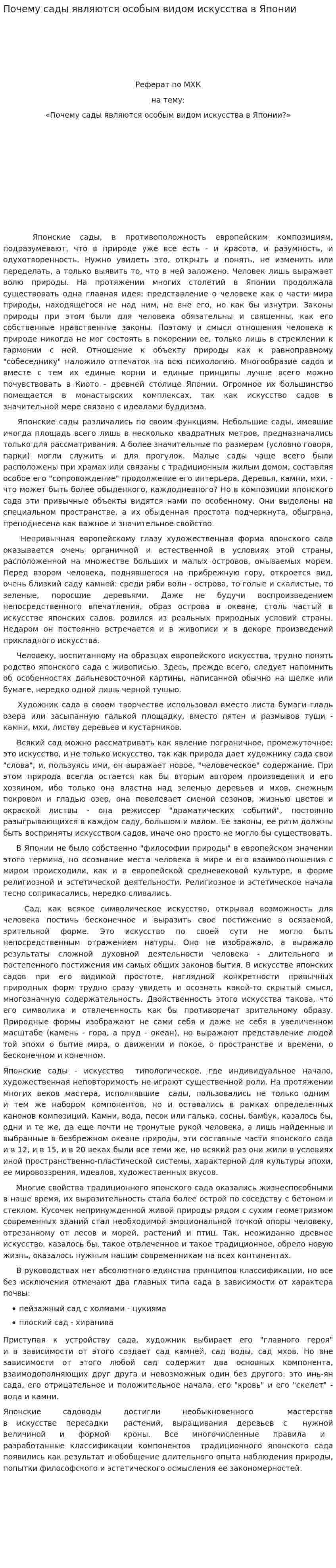 Почему сады являются особым видом искусства в Японии
