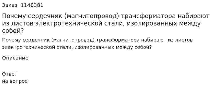 Почему сердечник (магнитопровод) трансформатора  набирают из листов электротехнической стали, изолированных между собой?