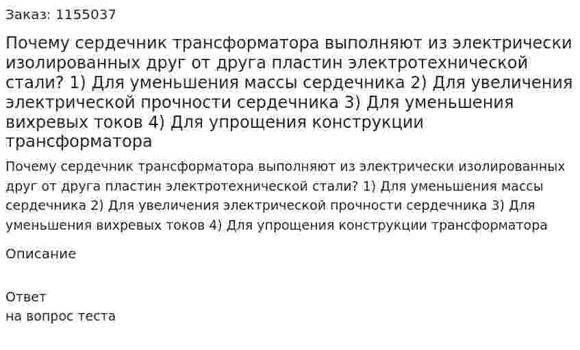 Почему сердечник трансформатора выполняют из электрически изолированных друг от друга пластин электротехнической стали?  1) Для уменьшения массы сердечника 2) Для увеличения электрической прочности сердечника  3) Для уменьшения вихревых токов 4) Для упрощения конструкции трансформатора 