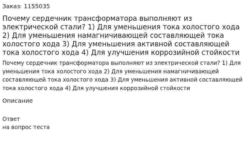 Почему сердечник трансформатора выполняют из электрической стали? 1) Для уменьшения тока холостого хода 2) Для уменьшения намагничивающей составляющей тока холостого хода 3) Для уменьшения активной составляющей тока холостого хода  4) Для улучшения коррозийной стойкости 