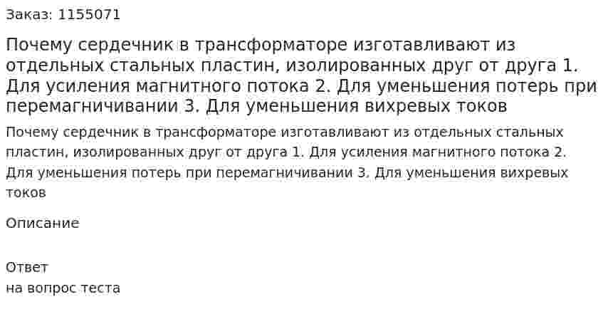 Почему сердечник в трансформаторе изготавливают из отдельных стальных пластин, изолированных друг от друга 1. Для усиления магнитного потока 2. Для уменьшения потерь при перемагничивании 3. Для уменьшения вихревых токов 