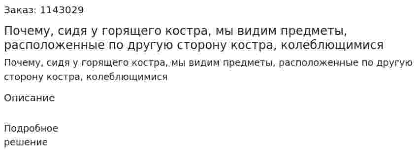 Почему, сидя у горящего костра, мы видим предметы, расположенные по другую сторону костра, колеблющимися 