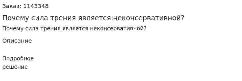 Почему сила трения является неконсервативной? 