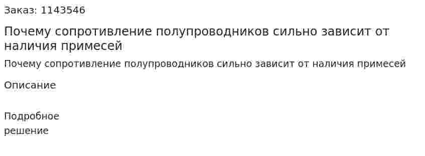 Почему сопротивление полупроводников сильно зависит от наличия примесей 
