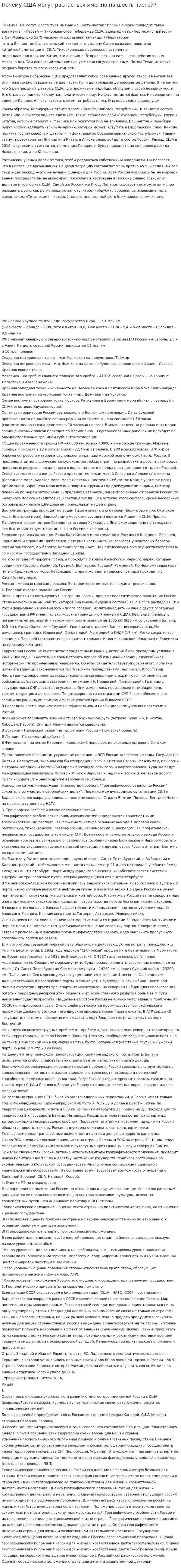 Почему США могут распасться именно на шесть частей?