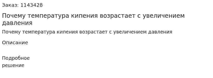 Почему температура кипения возрастает с увеличением давления 