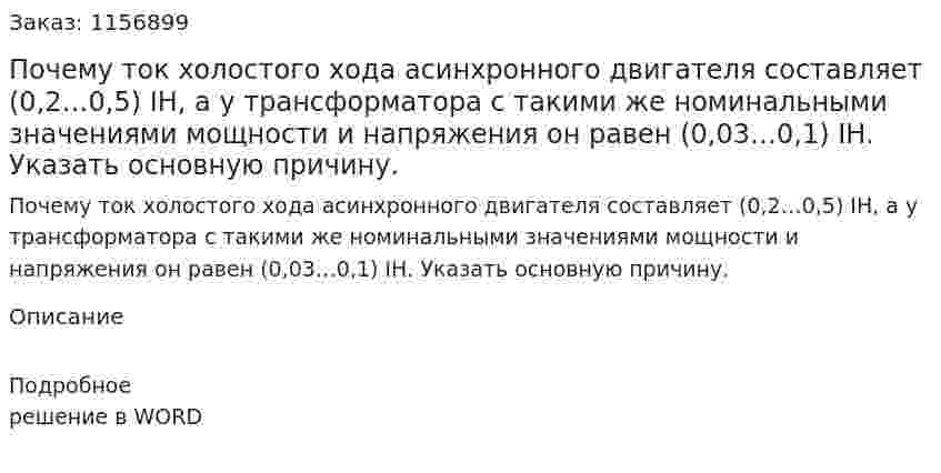 Почему ток холостого хода асинхронного двигателя составляет (0,2…0,5) IН, а у трансформатора с такими же номинальными значениями мощности и напряжения он равен (0,03…0,1) IН. Указать основную причину.