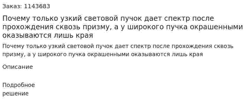 Почему только узкий световой пучок дает спектр после прохождения сквозь призму, а у широкого пучка окрашенными оказываются лишь края 
