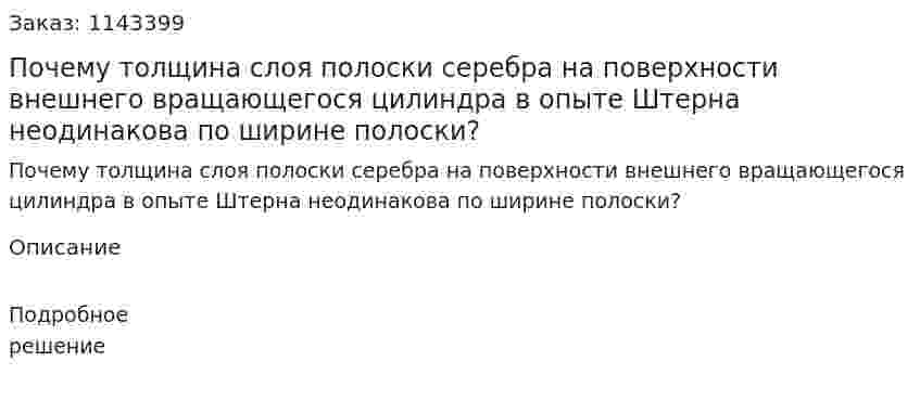Почему толщина слоя полоски серебра на поверхности внешнего вращающегося цилиндра в опыте Штерна неодинакова по ширине полоски? 