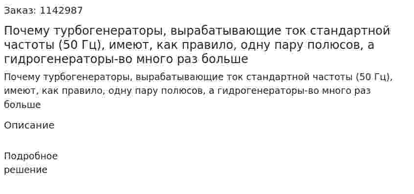 Почему турбогенераторы, вырабатывающие ток стандартной частоты (50 Гц), имеют, как правило, одну пару полюсов, а гидрогенераторы-во много раз больше 