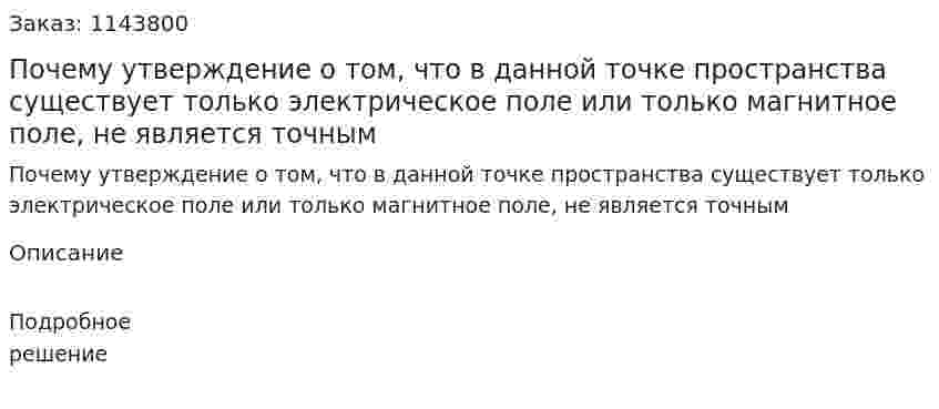 Почему утверждение о том, что в данной точке пространства существует только электрическое поле или только магнитное поле, не является точным 