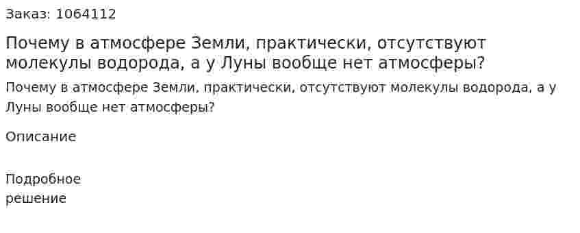 Почему в атмосфере Земли, практически, отсутствуют молекулы водорода, а у Луны вообще нет атмосферы? 