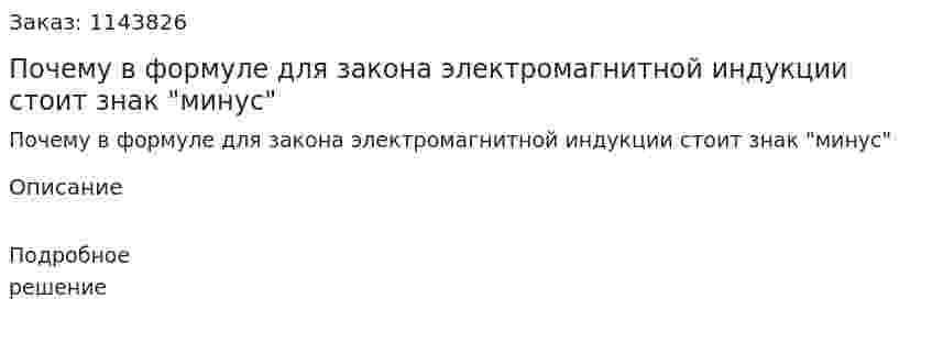 Почему в формуле для закона электромагнитной индукции стоит знак "минус" 