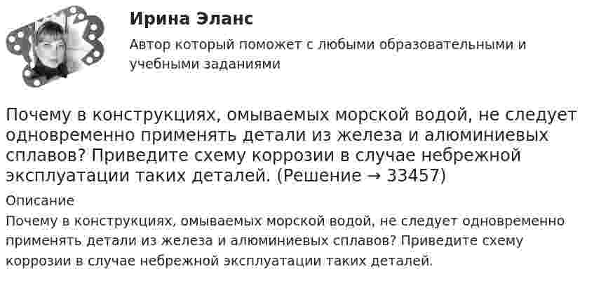     
          Описание
          Почему в конструкциях, омываемых морской водой, не следует одновременно применять детали из железа и алюминиевых сплавов? Приведите схему коррозии в случае небрежной эксплуатации таких деталей.  
            
            
            Почвоведение 2Почему в конструкциях, омываемых морской водой, не следует одновременно применять детали из железа и алюминиевых сплавов? Приведите схему коррозии в случае небрежной эксплуатации таких деталей.Почему в результате процесса резания снижается твердость режущей кромки у некоторых сталей? Выберите один ответ: a. в результате процесса перехода мартенситной фазы в аустенитную b. нагрев режущей кромки приводит к отпуску сталиПочему для определения температуры кипения чистой жидкости термометр желательно помещать не в жидкость, а в её кипящие пары?Почему людям так сложно воспринимать настоящее искусствоПочему нагрузочная характеристика располагается ниже характеристики холостого хода? Выберите один ответ: a.потому что ток возбуждения меньше тока холостого хода; b.за счет явления гистерезиса; c.потому что напряжение на выводах генератора меньшеПочему нельзя употреблять слишком много свежевыжатых соковПо характеру протекания различают типы карьерыПо характеру теплового потребления ТЭЦ бывают:?  Выберите один или несколько ответов:  a. промышленно – отопительного, с отпуском горячей воды для технологических нужд  b. промышленного типа, с отпуском предприятиям пара для технологическиПо химическим свойствам солеобразующие оксиды делятся на …По цивилизационному признаку модели государственной службы подразделяются на:...По цивилизационному признаку, по степени открытости и централизации российскую модель государственной службы можно отнести:...ПочвоведениеПочвоведение