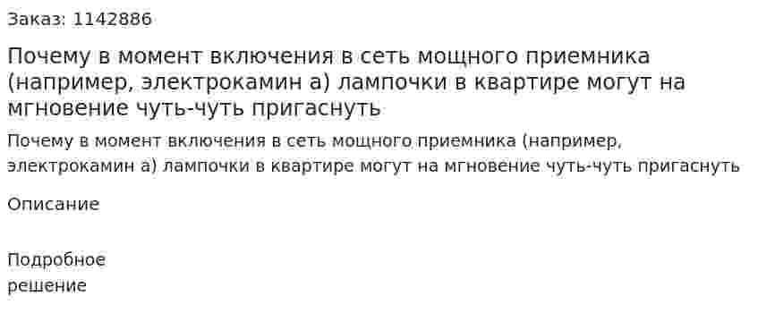 Почему в момент включения в сеть мощного приемника (например, электрокамин а) лампочки в квартире могут на мгновение чуть-чуть пригаснуть 