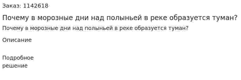 Почему в морозные дни над полыньей в реке образуется туман? 