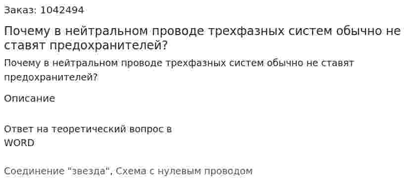 Почему в нейтральном проводе трехфазных систем обычно не ставят предохранителей? 