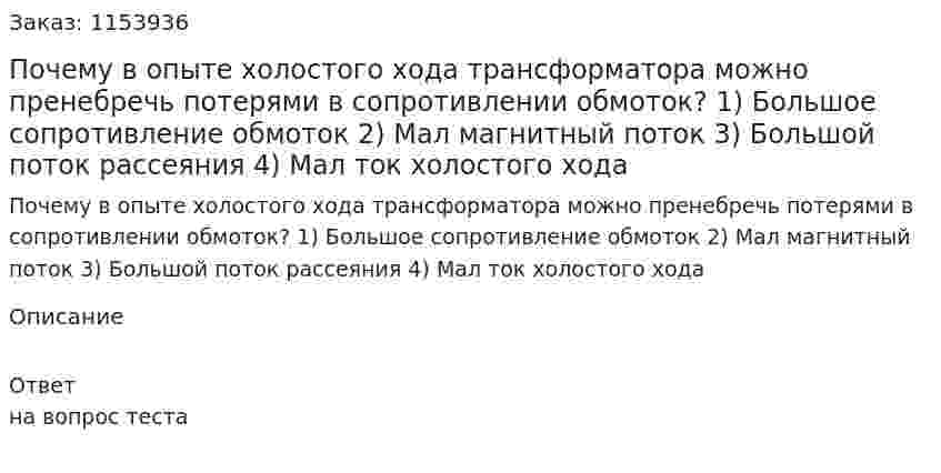 Почему в опыте холостого хода трансформатора можно пренебречь потерями в сопротивлении обмоток? 1) Большое сопротивление обмоток 2) Мал магнитный поток 3) Большой поток рассеяния 4) Мал ток холостого хода  