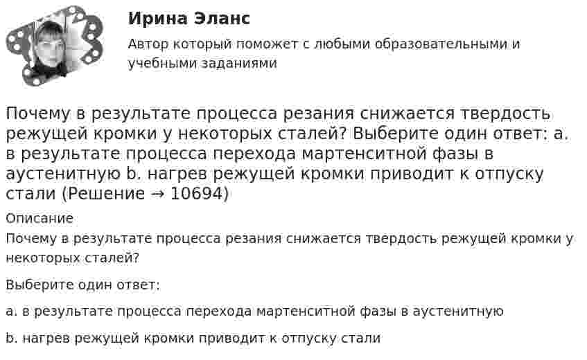      
          Описание
          Почему в результате процесса резания снижается твердость режущей кромки у некоторых сталей?Выберите один ответ:a. в результате процесса перехода мартенситной фазы в аустенитнуюb. нагрев режущей кромки приводит к отпуску стали  
            
            
            Почему в конструкциях, омываемых морской водой, не следует одновременно применять детали из железа и алюминиевых сплавов? Приведите схему коррозии в случае небрежной эксплуатации таких деталей.Почему в результате процесса резания снижается твердость режущей кромки у некоторых сталей? Выберите один ответ: a. в результате процесса перехода мартенситной фазы в аустенитную b. нагрев режущей кромки приводит к отпуску сталиПочему для определения температуры кипения чистой жидкости термометр желательно помещать не в жидкость, а в её кипящие пары?Почему людям так сложно воспринимать настоящее искусствоПочему нагрузочная характеристика располагается ниже характеристики холостого хода? Выберите один ответ: a.потому что ток возбуждения меньше тока холостого хода; b.за счет явления гистерезиса; c.потому что напряжение на выводах генератора меньшеПочему нельзя употреблять слишком много свежевыжатых соковПочему нельзя употреблять слишком много свежевыжатых соковПо характеру теплового потребления ТЭЦ бывают:?  Выберите один или несколько ответов:  a. промышленно – отопительного, с отпуском горячей воды для технологических нужд  b. промышленного типа, с отпуском предприятиям пара для технологическиПо химическим свойствам солеобразующие оксиды делятся на …По цивилизационному признаку модели государственной службы подразделяются на:...По цивилизационному признаку, по степени открытости и централизации российскую модель государственной службы можно отнести:...ПочвоведениеПочвоведениеПочвоведение 1