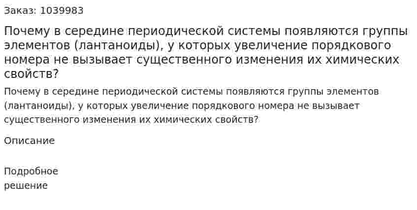 Почему в середине периодической системы появляются группы элементов (лантаноиды), у которых увеличение порядкового номера не вызывает существенного изменения их химических свойств? 