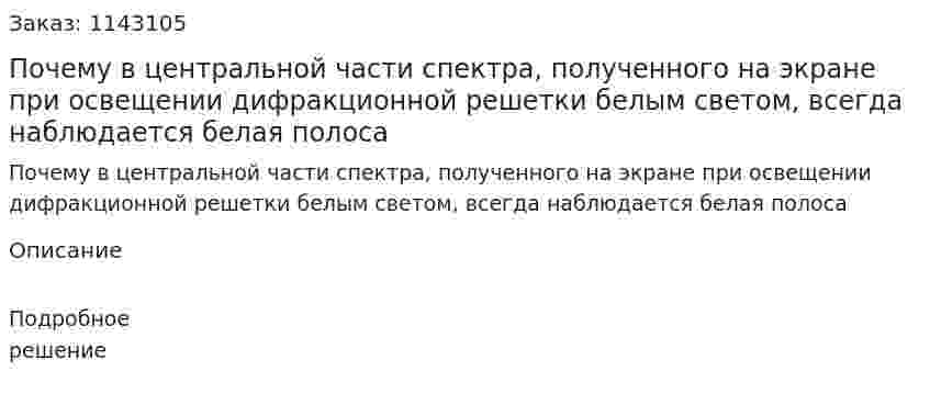 Почему в центральной части спектра, полученного на экране при освещении дифракционной решетки белым светом, всегда наблюдается белая полоса 