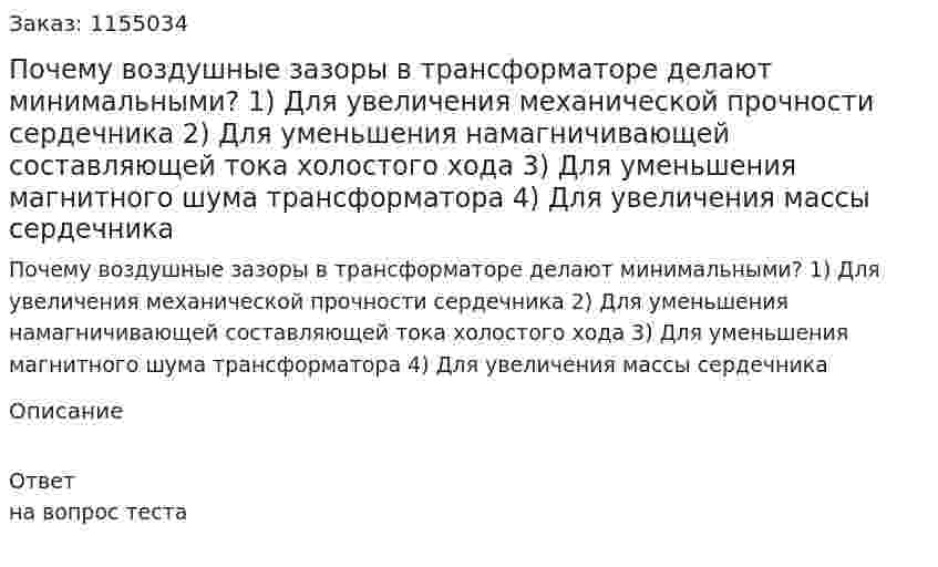 Почему воздушные зазоры в трансформаторе делают минимальными?  1) Для увеличения механической прочности сердечника 2) Для уменьшения намагничивающей составляющей тока холостого хода 3) Для уменьшения магнитного шума трансформатора  4) Для увеличения массы сердечника  