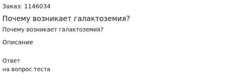 Почему возникает галактоземия?