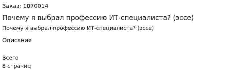 Почему я выбрал  профессию ИТ-специалиста? (эссе) 