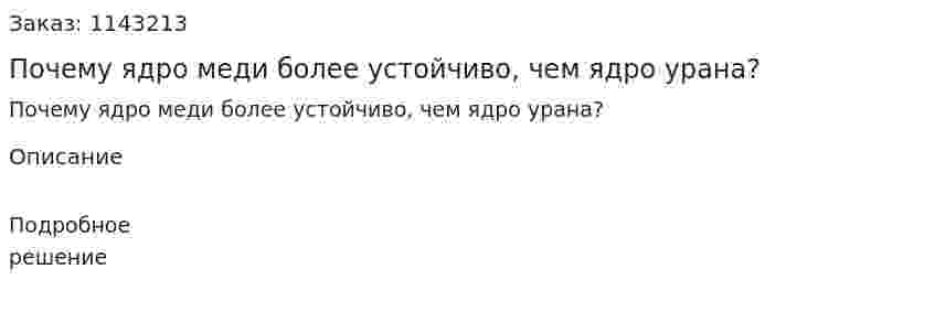 Почему ядро меди более устойчиво, чем ядро урана? 