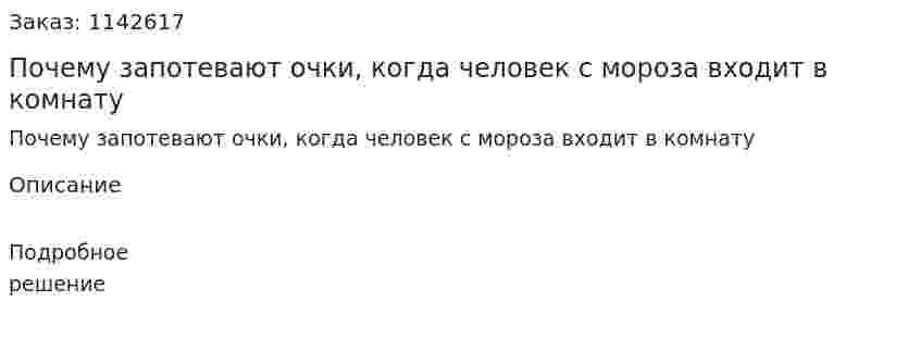 Почему запотевают очки, когда человек с мороза входит в комнату 