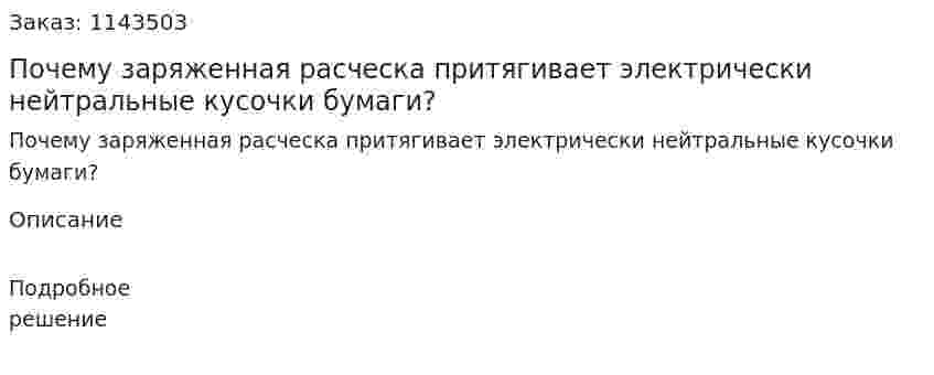 Почему заряженная расческа притягивает электрически нейтральные кусочки бумаги? 