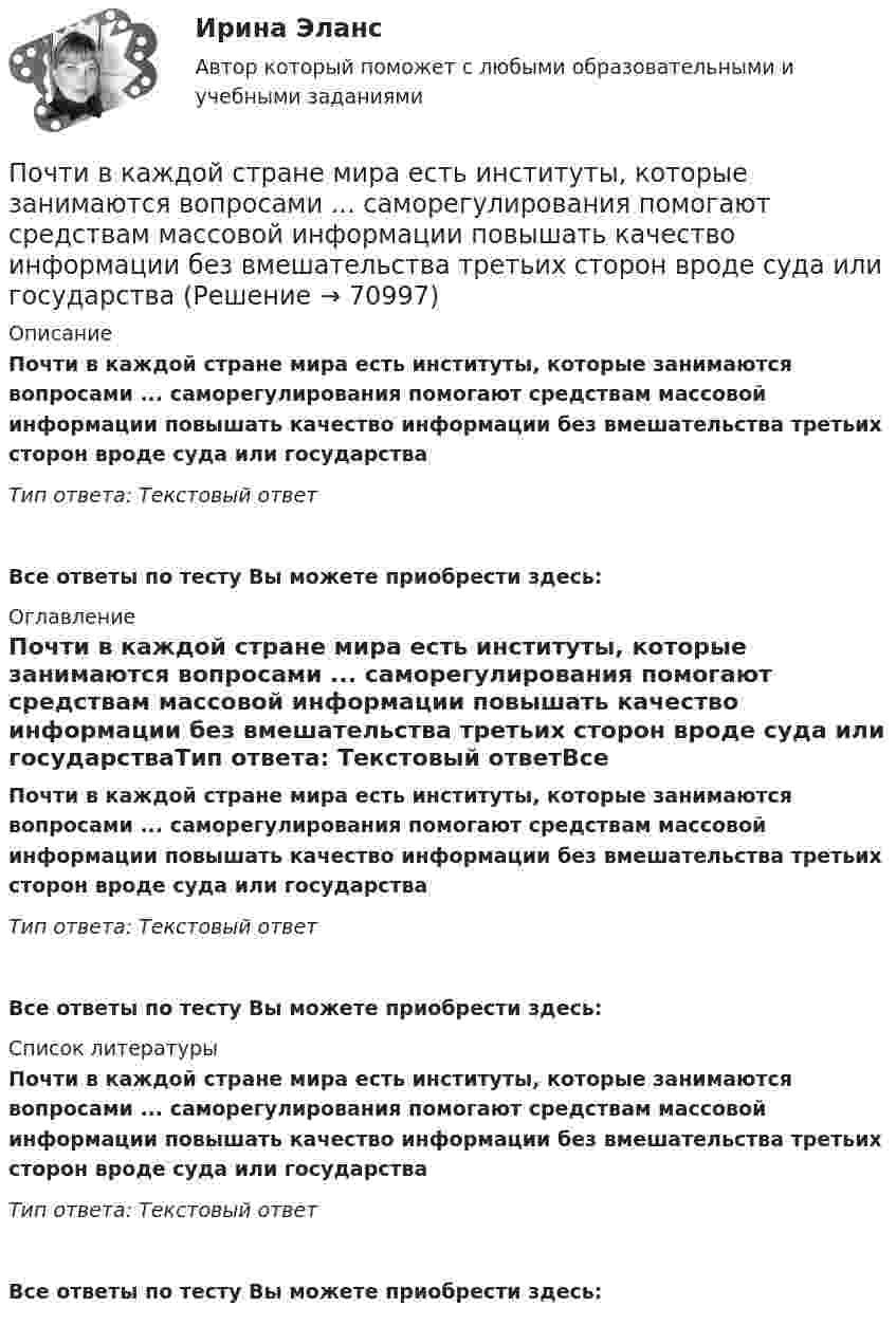      
            Описание
            Почти в каждой стране мира есть институты, которые занимаются вопросами ... саморегулирования помогают средствам массовой информации повышать качество информации без вмешательства третьих сторон вроде суда или государстваТип ответа: Текстовый ответ Все ответы по тесту Вы можете приобрести здесь:  
            Оглавление
            Почти в каждой стране мира есть институты, которые занимаются вопросами ... саморегулирования помогают средствам массовой информации повышать качество информации без вмешательства третьих сторон вроде суда или государстваТип ответа: Текстовый ответВсе ответы по тесту Вы можете приобрести здесь:  
            Список литературы
            Почти в каждой стране мира есть институты, которые занимаются вопросами ... саморегулирования помогают средствам массовой информации повышать качество информации без вмешательства третьих сторон вроде суда или государстваТип ответа: Текстовый ответВсе ответы по тесту Вы можете приобрести здесь:  
            
            
            По «черным точкам» - диеты для очищения - Проблема забитых пор и появления «черных точек» на лицеПочти в каждой стране мира есть институты, которые занимаются вопросами ... саморегулирования помогают средствам массовой информации повышать качество информации без вмешательства третьих сторон вроде суда или государстваПо экономической плотности тока не подлежат проверке: Выберите один ответ: a.радиальные сети. b.смешанные сети. c.распределительные сети. d.магистральные сети. e.осветительные сети.Появление новых свойств системы, спонтанный новый порядок при изменениях называется ... Появление первых школ в Древнем Риме датируется примерно …Появление «примитивных» оздоровительных систем возможно в странах, живущих в условия культурной ... Праактические задачипочему пк завистает при работе тор браузераПочему принятие решений  рассматривается, как основа любого процесса управления  в организацииПочему при эксплуатации баллонов запрещается срабатывать полностью газ?Почему сухой лед* на воздухе без плавления превращается в газ?Почему традиционные способы изображения на плоскости используются в практике проектирования наряду с современными?Почему увеличение доли наличных денег в денежной массе ведёт к снижению величины денежного мультипликатора? Почему фирмы-олигополисты редко практикуют или почти не практикуют снижение цен. Чем вызван переход от ценовой к неценовой конкуренции