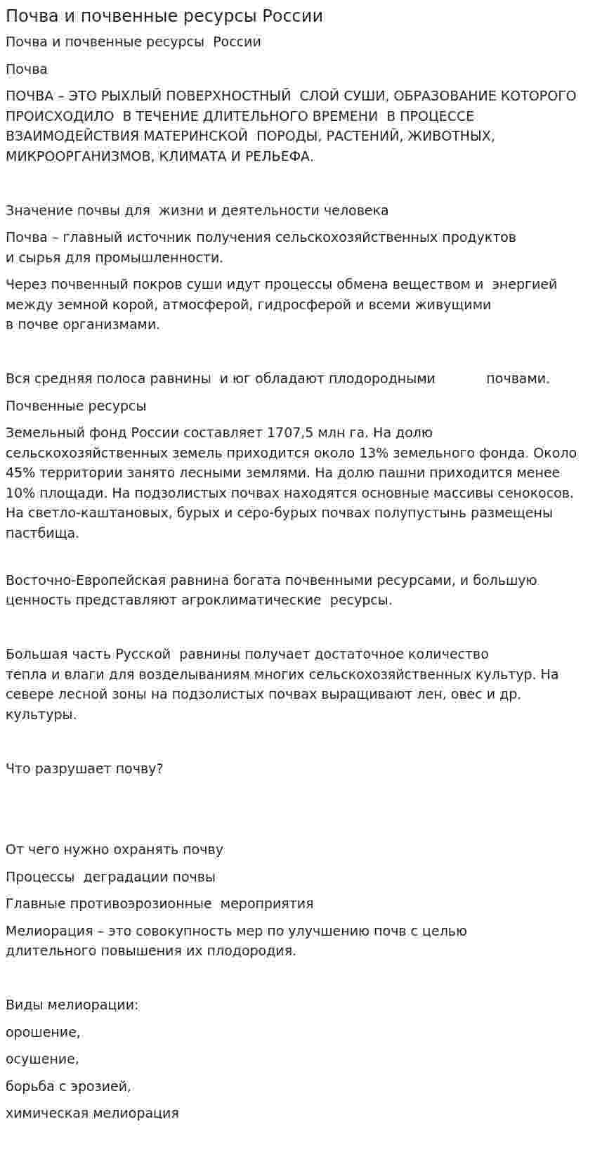 Почва и почвенные ресурсы России