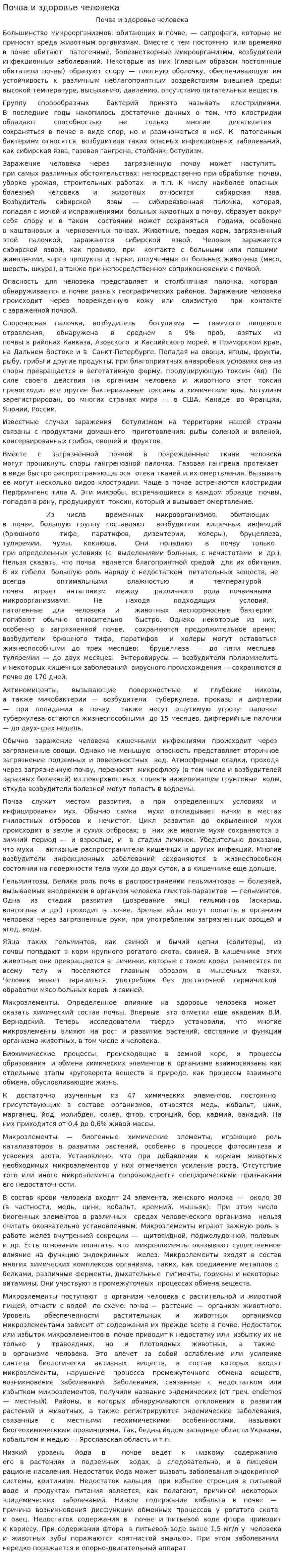 Почва и здоровье человека