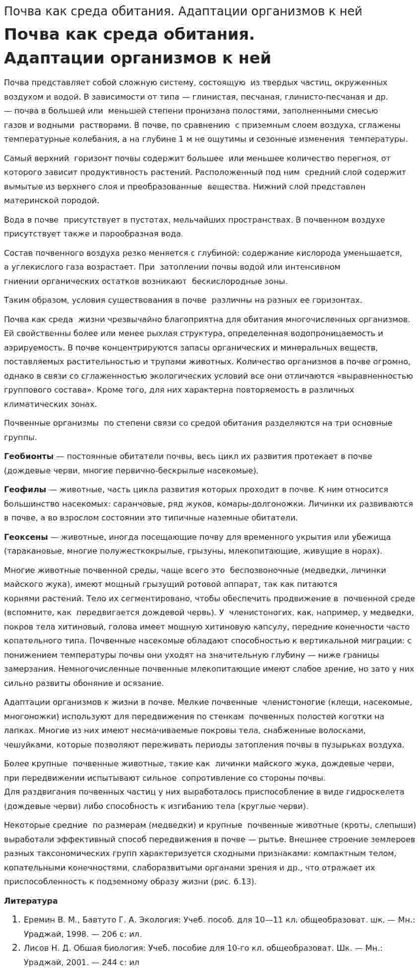 Почва как среда обитания. Адаптации организмов к ней