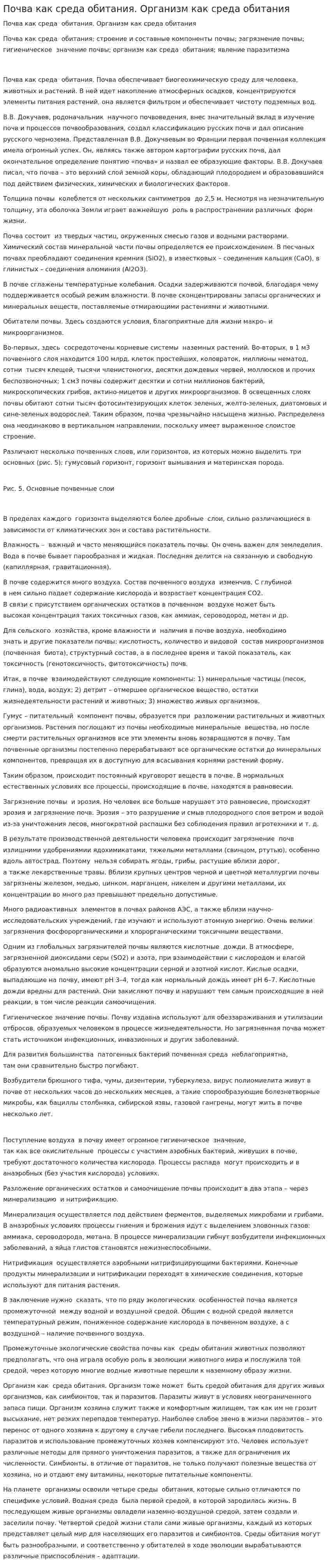 Почва как среда обитания. Организм как среда обитания
