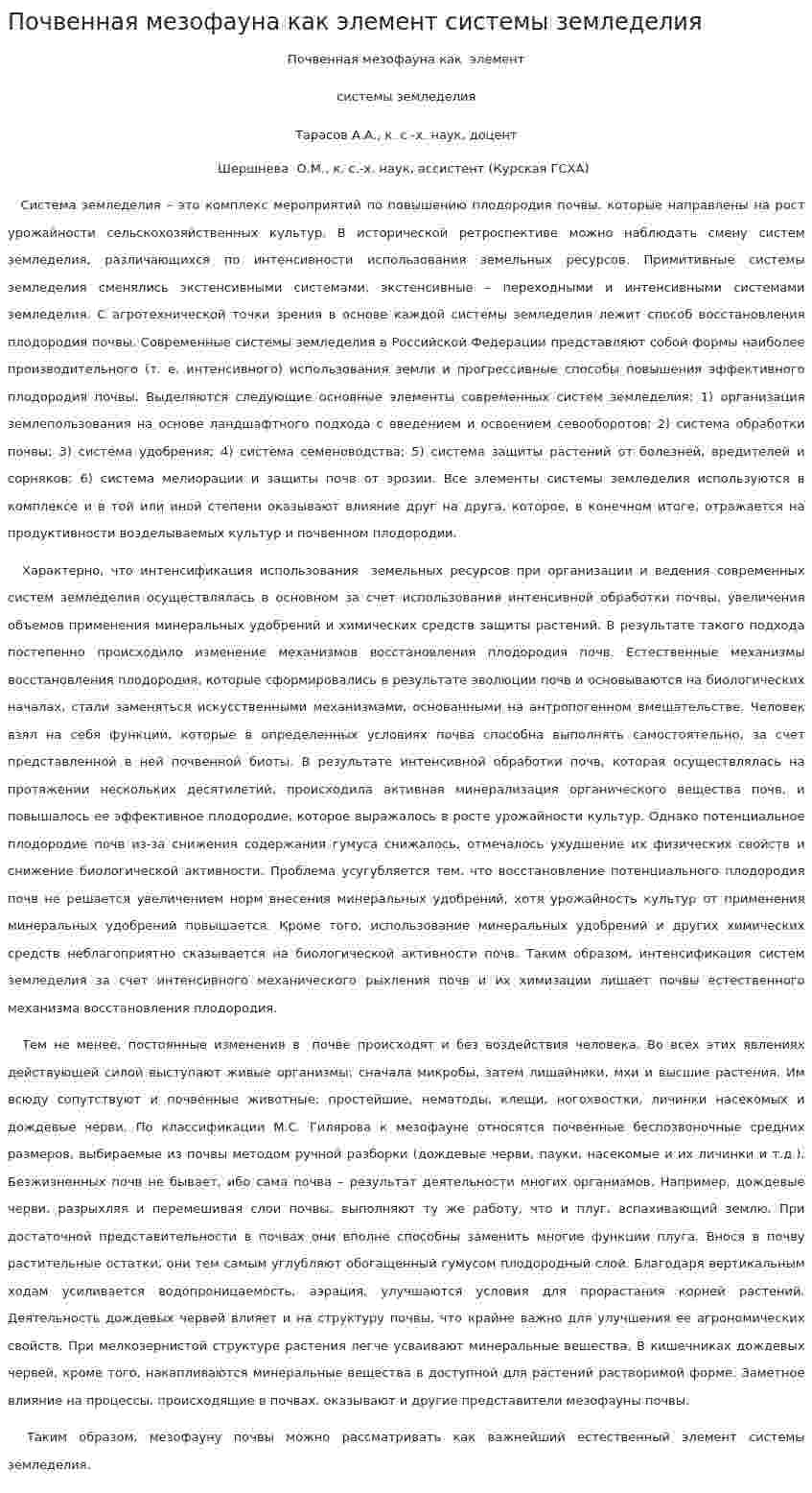 Почвенная мезофауна как элемент системы земледелия