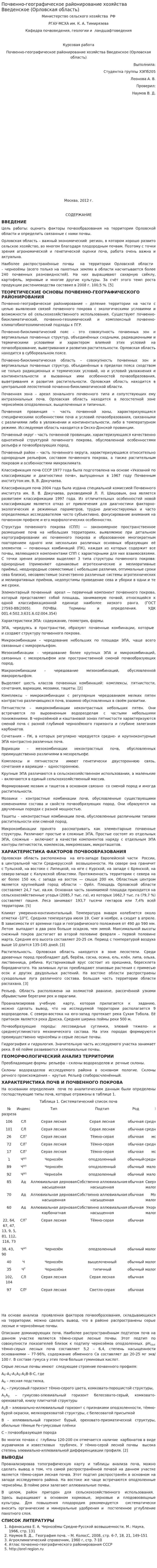Почвенно-географическое районирование хозяйства Введенское (Орловская область)