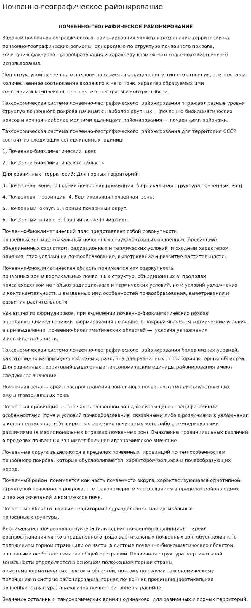 Почвенно-географическое районирование