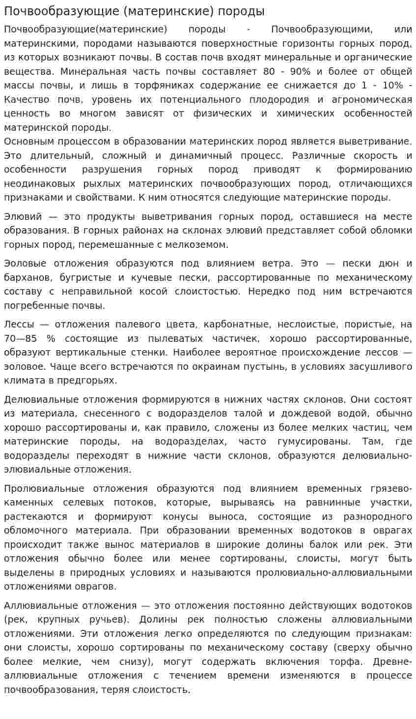 Почвообразующие (материнские) породы