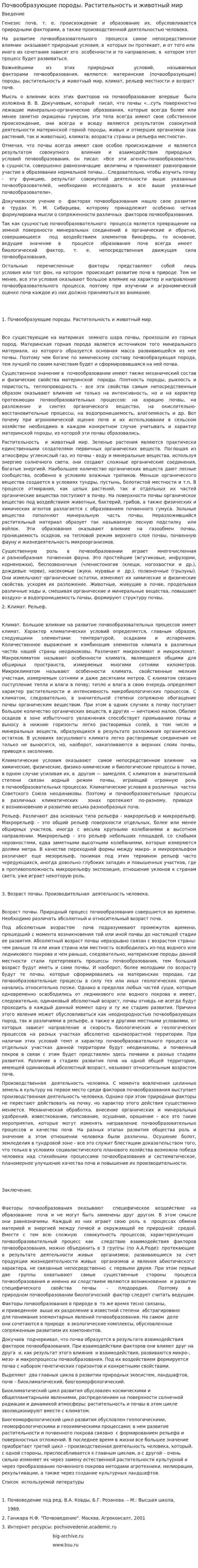 Почвообразующие породы. Растительность и животный мир