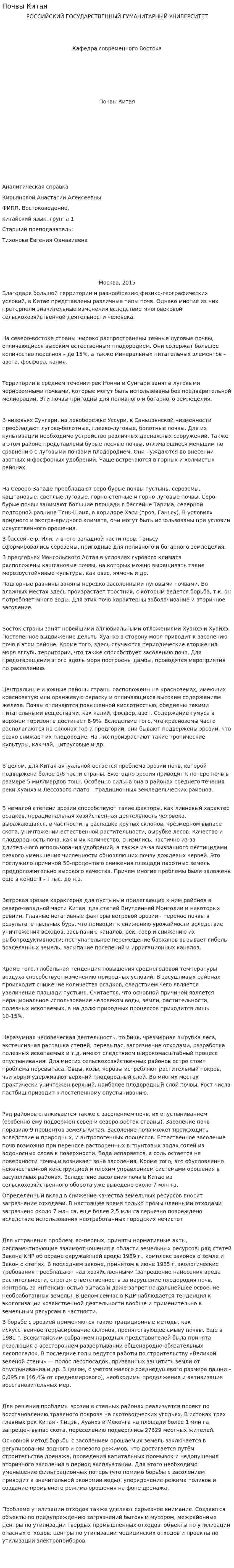 Почвы Китая