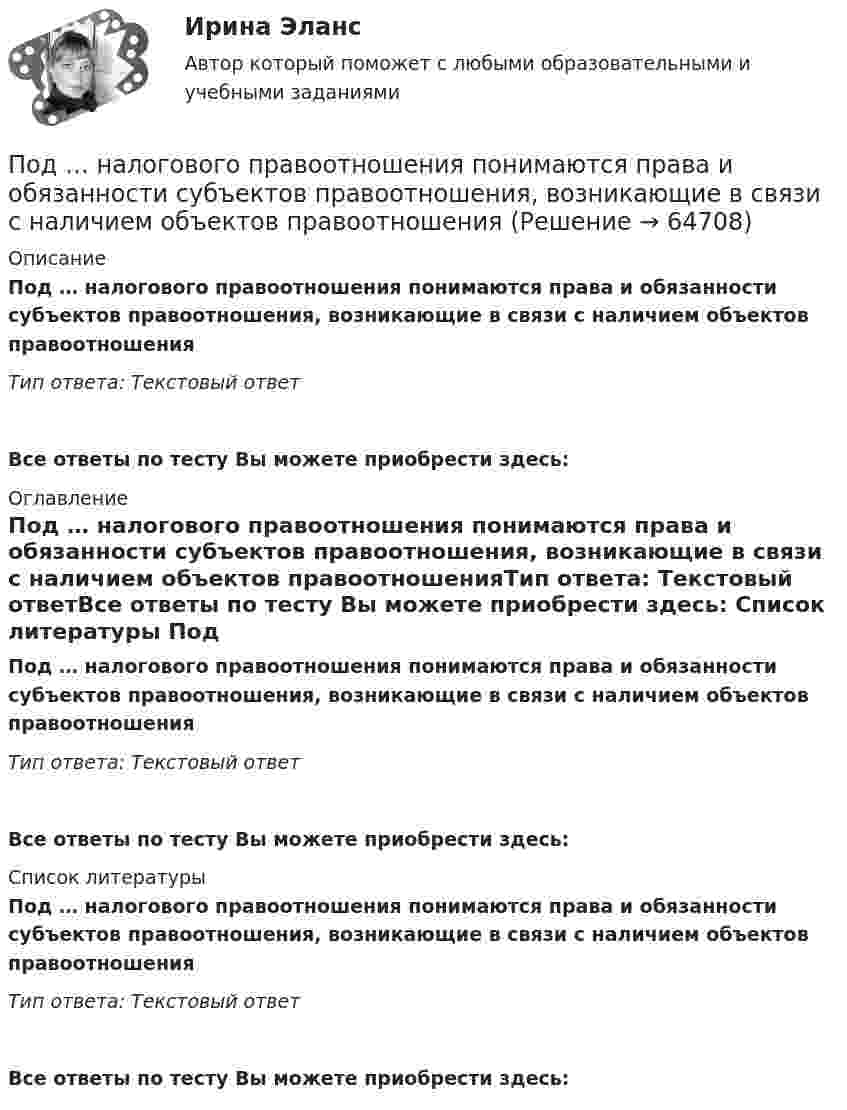      
            Описание
            Под … налогового правоотношения понимаются права и обязанности субъектов правоотношения, возникающие в связи с наличием объектов правоотношенияТип ответа: Текcтовый ответ Все ответы по тесту Вы можете приобрести здесь:  
            Оглавление
            Под … налогового правоотношения понимаются права и обязанности субъектов правоотношения, возникающие в связи с наличием объектов правоотношенияТип ответа: Текcтовый ответВсе ответы по тесту Вы можете приобрести здесь:  
            Список литературы
            Под … налогового правоотношения понимаются права и обязанности субъектов правоотношения, возникающие в связи с наличием объектов правоотношенияТип ответа: Текcтовый ответВсе ответы по тесту Вы можете приобрести здесь:  
            
            
            Под массивным поршнем, способным без трения перемещаться в цилиндрическом сосуде, находится идеальный газ. Если на поршень поставить гирю массой 1.9 кг,Под … налогового правоотношения понимаются права и обязанности субъектов правоотношения, возникающие в связи с наличием объектов правоотношенияПодобные отрезки, дуги, окружности, двумерные полилинии, эллипсы, эллиптические дуги, прямые, лучи и плоские сплайны можно строить с помощью команды ...Подобрать диаметры трубопроводов, чтобы расход из каждого резервуара, питающего трубопровод, был одинаковый.Подобрать пример судебной практики по семейным делам. Сделать ссылку на дату, номер дела, наименование суда, рассмотревшего дела и сформулировать фабулуПодобрать силовой резистор (и их количество) по номинальной мощности рассеяния с пересчетом по коэффициентуПодобрать циклон типа НИИОГАЗ (см. рис. 3.3 и табл. 3.1) по следующим данным: расход запыленного воздуха 5100 м3/ч (0 °С и 760 мм рт. ст.), температура воздуха 50 °С. Плотность пыли 1200 кг/м3. Частицы пыли имеют наименьший диаметр 15 мкм. Определить также гидравлическое сопротивление циклона.Под какими технологиями понимают технологии, охватывающие несколько технологических трендов или несколько сегментов экономики?Под каким наименьшим углом к горизонту можно прислонить лестницу к гладкой вертикальной стене, если коэффициент трения лестницы о пол равен 0,4? Считать, что центр тяжести лестницы находится в её середине.Под каким углом должен падать свет из воздуха на поверхность жидкости, налитой в стеклянный сосуд, чтобы свет, отраженный от дна сосуда, был  полностью поляризован? Показатели преломления жидкости и стекла равны  1.3 и 1.5 соответственно. Под каким углом к горизонту должно находиться Солнце, чтобы его лучи, отраженные от поверхности озера, были наиболее полно поляризованы. Под каким углом к горизонту нужно направить струю воды, чтобы высота ее подъема была равна расстоянию, на которое бьет струя воды?Под какой процент инвестор вложил 225 000 рублей на депозит с капитализацией процентов (сложный процент) сроком на 2 года, если известно, что итоговая сумма на депозите через 2 года будет 250 000 рублей?Под конец зарядки батареи аккумуляторов током силой 5 А присоединённый к ней вольтметр показывал напряжение 6,5 В. В начале разрядки той же батареи током силой 6 А вольтметр показывал напряжение 5,2 В.