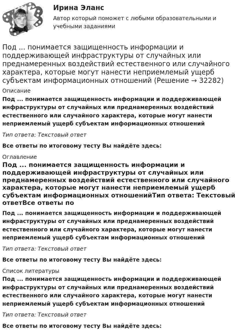      
          Описание
          Под ... понимается защищенность информации и поддерживающей инфраструктуры от случайных или преднамеренных воздействий естественного или случайного характера, которые могут нанести неприемлемый ущерб субъектам информационных отношенийТип ответа: Текстовый ответ Все ответы по итоговому тесту Вы найдёте здесь:  
          Оглавление
          Под ... понимается защищенность информации и поддерживающей инфраструктуры от случайных или преднамеренных воздействий естественного или случайного характера, которые могут нанести неприемлемый ущерб субъектам информационных отношенийТип ответа: Текстовый ответВсе ответы по итоговому тесту Вы найдёте здесь:  
          Список литературы
          Под ... понимается защищенность информации и поддерживающей инфраструктуры от случайных или преднамеренных воздействий естественного или случайного характера, которые могут нанести неприемлемый ущерб субъектам информационных отношенийТип ответа: Текстовый ответВсе ответы по итоговому тесту Вы найдёте здесь: 
            
            
            Под … понимается возможность использования денежных средств в качестве платежного средства   Под ... понимается защищенность информации и поддерживающей инфраструктуры от случайных или преднамеренных воздействий естественного или случайного характера, которые могут нанести неприемлемый ущерб субъектам информационных отношенийПод ...понимается защищенность информации и поддерживающей инфраструктуры от случайных или преднамеренных воздействий естественного или случайного характера, которые могут нанести неприемлемый ущерб субъектам информационных отношенийПод … понимается процесс исследования систем, основанный на их декомпозиции с последующим определением статических и динамических характеристик элементов, рассматриваемых во взаимосвязи с другими элементами систем и окружающей средойПодразделение фирмы выпускает два вида изделий: А и В, которые продает заказчикам по цене 12,7 тыс. руб. (изделие А) и 13,6 тыс. руб. (изделие В).Под ... расходами понимаются выпадающие доходы бюджетов бюджетной системы РФ, обусловленные в том числе освобождениями и иными преференциями по сборам, таможенным платежам, страховым взносам на обязательное социальное страхование, предусмотренными вПодростковая зависимость от социальных сетей КонтрольнаяПодозреваемого в совершении кражи Свинцова охранники супермаркета задержали при попытке скрыться с места преступления в 10 часов утра 2 июляПодорожала бумага. После этого средняя цена выросла на 10 %, а тиражи газет сократились на 10 %.Что произошло с выручкой издателей газет, при условии, что все отпечатанные экземпляры распродаются?По доске массой m1 = 20 кг и снабжённой лёгкими колёсиками пошёл человек массой m2 = 60 кг со скоростью V2 = 1 м/с (относительно доски). С какой скоростью U (относительно пола) стала двигаться доска? Трением вращающихся колёс пренебречь.«Под основами конституционного строя понимаются главные  ....   государства, обеспечивающие его подчинение ... . Государство само определяет степень важности тех или иных  ....   конституционного строя, поэПод паспортом рабочего места понимается инструмент организации труда. С целью эффективной деятельности современного предприятия, в которой используются современные технологии и система менеджмента качества и сформированы внутрикорпоративные коммуникации, требуется более точная организация трудового процесса на каждом рабочем месте.Под поиском по реквизитам понимается поиск по ... (укажите 3 варианта ответа)Под поиском по реквизитам понимается поиск по ... (укажите 3 варианта ответа)
