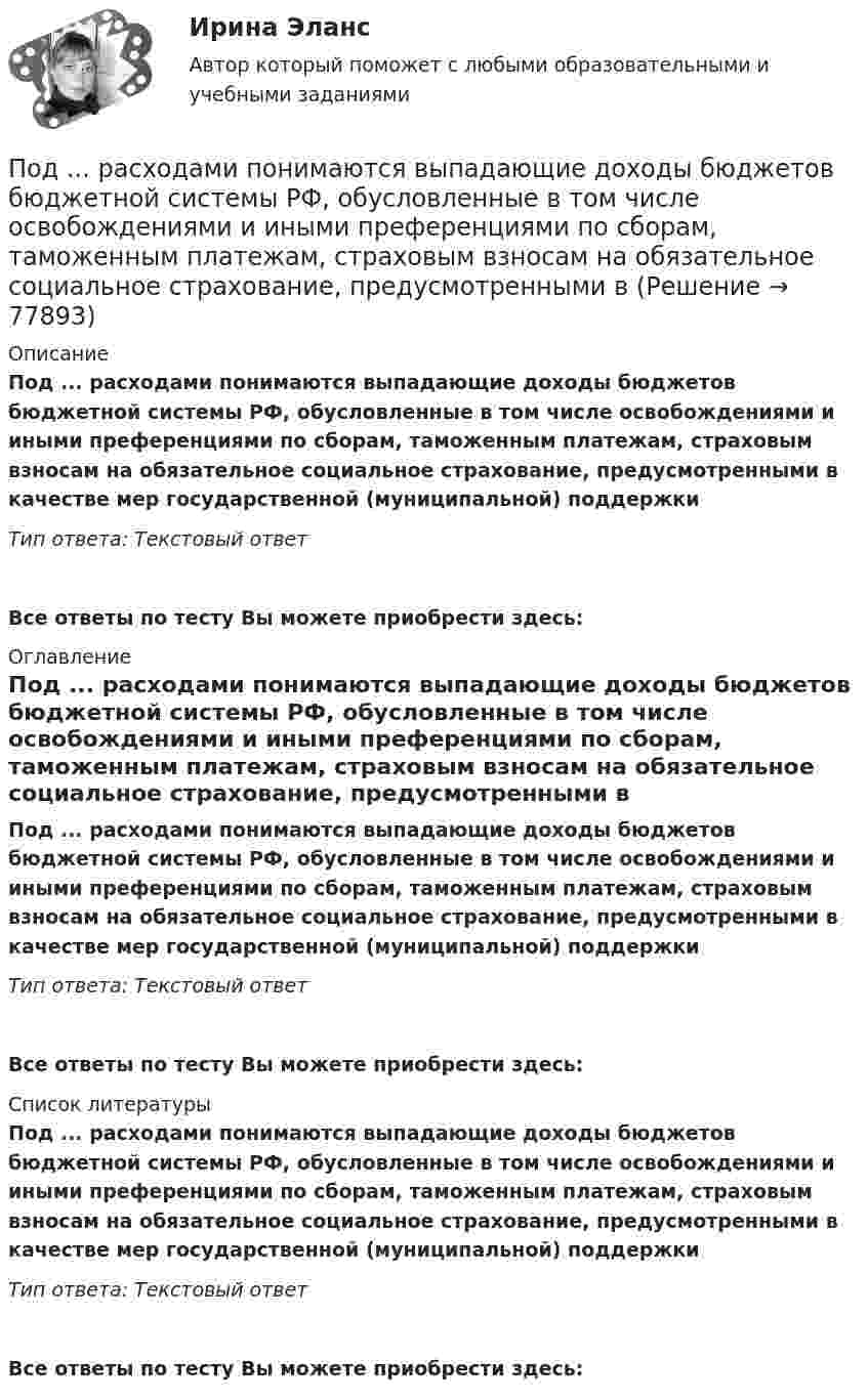      
            Описание
            Под ... расходами понимаются выпадающие доходы бюджетов бюджетной системы РФ, обусловленные в том числе освобождениями и иными преференциями по сборам, таможенным платежам, страховым взносам на обязательное социальное страхование, предусмотренными в качестве мер государственной (муниципальной) поддержкиТип ответа: Текстовый ответ Все ответы по тесту Вы можете приобрести здесь:  
            Оглавление
            Под ... расходами понимаются выпадающие доходы бюджетов бюджетной системы РФ, обусловленные в том числе освобождениями и иными преференциями по сборам, таможенным платежам, страховым взносам на обязательное социальное страхование, предусмотренными в качестве мер государственной (муниципальной) поддержкиТип ответа: Текстовый ответВсе ответы по тесту Вы можете приобрести здесь:  
            Список литературы
            Под ... расходами понимаются выпадающие доходы бюджетов бюджетной системы РФ, обусловленные в том числе освобождениями и иными преференциями по сборам, таможенным платежам, страховым взносам на обязательное социальное страхование, предусмотренными в качестве мер государственной (муниципальной) поддержкиТип ответа: Текстовый ответВсе ответы по тесту Вы можете приобрести здесь:  
            
            
            Подразделение фирмы выпускает два вида изделий: А и В, которые продает заказчикам по цене 12,7 тыс. руб. (изделие А) и 13,6 тыс. руб. (изделие В).Под ... расходами понимаются выпадающие доходы бюджетов бюджетной системы РФ, обусловленные в том числе освобождениями и иными преференциями по сборам, таможенным платежам, страховым взносам на обязательное социальное страхование, предусмотренными вПодростковая зависимость от социальных сетей КонтрольнаяПодростковый кризисПод синтезом структуры АСУ понимают …Подсистема обеспечения нормальных условий труда осуществляет...Подсистема планирования и маркетинга персонала осуществляет...Под паспортом рабочего места понимается инструмент организации труда. С целью эффективной деятельности современного предприятия, в которой используются современные технологии и система менеджмента качества и сформированы внутрикорпоративные коммуникации, требуется более точная организация трудового процесса на каждом рабочем месте.Под поиском по реквизитам понимается поиск по ... (укажите 3 варианта ответа)Под поиском по реквизитам понимается поиск по ... (укажите 3 варианта ответа)Под поиском по реквизитам понимается поиск по … (укажите 3 варианта ответа)Под … понимается возможность использования денежных средств в качестве платежного средства   Под ... понимается защищенность информации и поддерживающей инфраструктуры от случайных или преднамеренных воздействий естественного или случайного характера, которые могут нанести неприемлемый ущерб субъектам информационных отношенийПод ...понимается защищенность информации и поддерживающей инфраструктуры от случайных или преднамеренных воздействий естественного или случайного характера, которые могут нанести неприемлемый ущерб субъектам информационных отношений