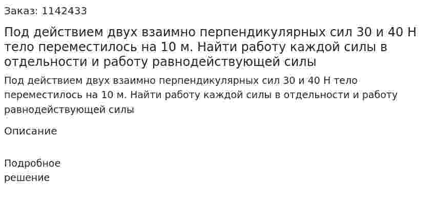 Под действием двух взаимно перпендикулярных сил 30 и 40 Н тело переместилось на 10 м. Найти работу каждой силы в отдельности и работу равнодействующей силы 