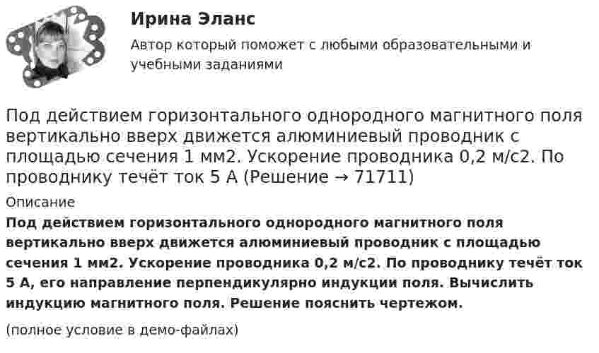    
            Описание
            Под действием горизонтального однородного магнитного поля вертикально вверх движется алюминиевый проводник с площадью сечения 1 мм2. Ускорение проводника 0,2 м/с2. По проводнику течёт ток 5 А, его направление перпендикулярно индукции поля. Вычислить индукцию магнитного поля. Решение пояснить чертежом.(полное условие в демо-файлах)   
            
            
            Подготовьте эссе на тему «Сопоставление терминов «правовая помощь», «правовое содействие», «правовое сотрудничество», «правовая защита» в российском и международном праве».Под действием горизонтального однородного магнитного поля вертикально вверх движется алюминиевый проводник с площадью сечения 1 мм2. Ускорение проводника 0,2 м/с2. По проводнику течёт ток 5 АПод действием груза в 20 Н, подвешенного к пружине, пружина растянулась на 10 см. Определить потенциальную энергию пружины.Под действием груза массой 200 г пружина растягивается на 1,86 см. Грузу сообщили кинетическую энергию 0,02 Дж и он стал совершать гармоническое колебание. Определить частоту и амплитуду колебаний.Под действием груза массой 200 г пружина растягивается на 6,2 см. Грузу сообщили кинетическую энергию 0,02 Дж и он стал совершать гармоническое колебание. Определить частоту и амплитуду колебаний.Под действием какой силы при прямолинейном движении тела изменение его координаты со временем происходит по закону x = 10 + 5t – 10t2? Масса тела 2 кг.Под действием какой силы при прямолинейном движении тела изменение его координаты со временем происходит по закону x = 10t – 20t2? Масса тела 5 кг.Подготовка педагога дополнительного образования  ТЕСТ-4  НСПКПодготовка педагога дополнительного образования  ТЕСТ-5  НСПКПодготовка педагога дополнительного образования  ТЕСТ-6   НСПК«Подготовка психолога должна начинаться с его собственного воспитания и образования. Практике психологии можно научиться только на практике... Психологии невозможно научить только лекциями и книгами..., необходима творческая осознающаяПодготовьте письменный аналитический обзор на основе опубликованных материалов судов Российской Федерации, в которых нижестоящие суда допускали ошибки при определении субъективной стороны состава преступления (3 примера письменно).Подготовьте проект договора международной купли-продажи (фрагмент), в котором в качестве обязательных разделов должны быть следующие: название договора; преамбула; предмет договора; условие о выборе применимого праваПодготовьте фрагмент проекта муниципального контракта на поставку продуктов питания, заключаемого по результатам проведения электронного аукциона