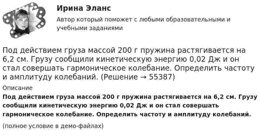     
            Описание
            Под действием груза массой 200 г пружина растягивается на 6,2 см. Грузу сообщили кинетическую энергию 0,02 Дж и он стал совершать гармоническое колебание. Определить частоту и амплитуду колебаний.(полное условие в демо-файлах)   
            
            
            Под действием груза массой 200 г пружина растягивается на 1,86 см. Грузу сообщили кинетическую энергию 0,02 Дж и он стал совершать гармоническое колебание. Определить частоту и амплитуду колебаний.Под действием груза массой 200 г пружина растягивается на 6,2 см. Грузу сообщили кинетическую энергию 0,02 Дж и он стал совершать гармоническое колебание. Определить частоту и амплитуду колебаний.Под действием какой силы при прямолинейном движении тела изменение его координаты со временем происходит по закону x = 10 + 5t – 10t2? Масса тела 2 кг.Под действием какой силы при прямолинейном движении тела изменение его координаты со временем происходит по закону x = 10t – 20t2? Масса тела 5 кг.Под действием некоторой постоянной силы груз массой m = 10 кг подняли вертикально на высоту h = 2 м. При этом совершена работа A = 300 Дж. С каким ускорением поднимали груз?Под действием однородного магнитного поля перпендикулярно линиям индукции начинает перемещаться прямолинейный проводник массой 2 г, по которому течёт ток 10 А. Какой магнитный поток пересечёт этот проводник Под действием постоянной силы 10 Н тело движется прямолинейно и зависимость пройденного пути от времени имеет вид s = 10 – 5t + 2t2. Найти массу тела.«Подготовка психолога должна начинаться с его собственного воспитания и образования. Практике психологии можно научиться только на практике... Психологии невозможно научить только лекциями и книгами..., необходима творческая осознающаяПодготовьте письменный аналитический обзор на основе опубликованных материалов судов Российской Федерации, в которых нижестоящие суда допускали ошибки при определении субъективной стороны состава преступления (3 примера письменно).Подготовьте проект договора международной купли-продажи (фрагмент), в котором в качестве обязательных разделов должны быть следующие: название договора; преамбула; предмет договора; условие о выборе применимого праваПодготовьте фрагмент проекта муниципального контракта на поставку продуктов питания, заключаемого по результатам проведения электронного аукционаПодготовьте эссе на тему: «Понятие, правовые основания направления судебных поручений в связи с рассмотрением гражданских и семейных дел».Подготовьте эссе на тему «Сопоставление терминов «правовая помощь», «правовое содействие», «правовое сотрудничество», «правовая защита» в российском и международном праве».Под действием горизонтального однородного магнитного поля вертикально вверх движется алюминиевый проводник с площадью сечения 1 мм2. Ускорение проводника 0,2 м/с2. По проводнику течёт ток 5 А